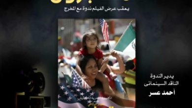 فيلم المهاجرون – رحلة حياة يختتم فعاليات نادي سينما أوبرا الإسكندرية في موسمه السابع