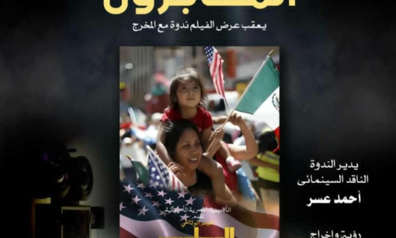 فيلم المهاجرون – رحلة حياة يختتم فعاليات نادي سينما أوبرا الإسكندرية في موسمه السابع
