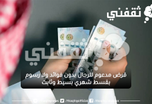 قرض مدعوم للرجال بدون فوائد ولا رسوم بقسط شهري بسيط وثابت