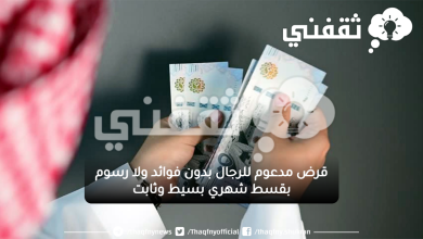 قرض مدعوم للرجال بدون فوائد ولا رسوم بقسط شهري بسيط وثابت