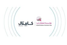 كابيتال بنك يجدد شراكته مع مؤسسة الملكة رانيا لدعم...