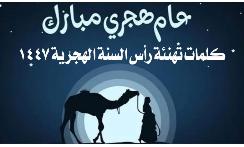 كلمات تهنئة رأس السنة الهجرية 1447.. اليكم أجمل عبارات التهاني بالعام الهجري الجديد 2025