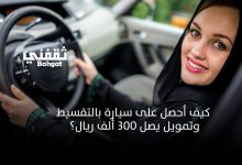 كيف أحصل على سيارة وأنا عاطل عن العمل بالتقسيط بالمملكة وبدون مقدم؟ إليك التفاصيل