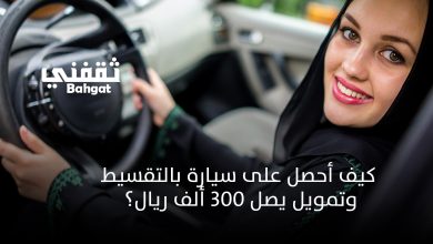 كيف أحصل على سيارة وأنا عاطل عن العمل بالتقسيط بالمملكة وبدون مقدم؟ إليك التفاصيل