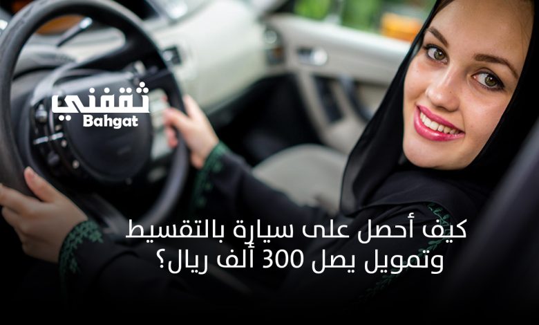 كيف أحصل على سيارة وأنا عاطل عن العمل بالتقسيط بالمملكة وبدون مقدم؟ إليك التفاصيل