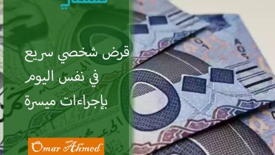 كيف أحصل على قرض شخصي في نفس اليوم؟ إليك الشروط والرابط