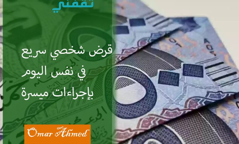 كيف أحصل على قرض شخصي في نفس اليوم؟ إليك الشروط والرابط