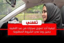 كيف أخذ تمويل سيارات من عبد اللطيف جميل وما هي الشروط المطلوبة؟ إليك التفاصيل