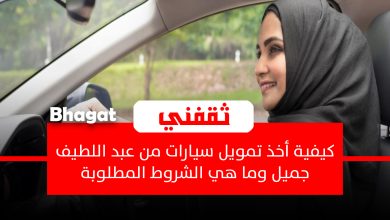 كيف أخذ تمويل سيارات من عبد اللطيف جميل وما هي الشروط المطلوبة؟ إليك التفاصيل