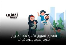 كيفية التقديم لتمويل الأسرة 100 ألف ريال بدون رسوم ودون فوائد للرجال والنساء