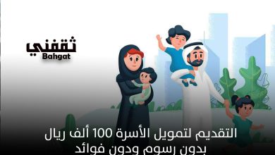 كيفية التقديم لتمويل الأسرة 100 ألف ريال بدون رسوم ودون فوائد للرجال والنساء