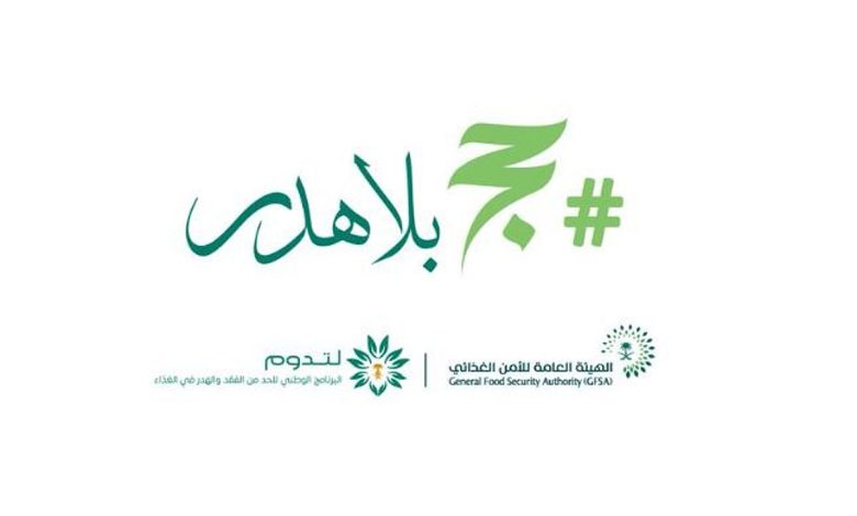 للتقليل من الآثار البيئية والاقتصادية.. «الأمن الغذائي» تطلق الحملة التوعوية «حج بلا هدر»