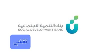 للعاطلين عن العمل والموظفين قرض العمل الحر بدون فوائد إضافية بفترة سداد 40 شهر لدى بنك التنمية الاجتماعية