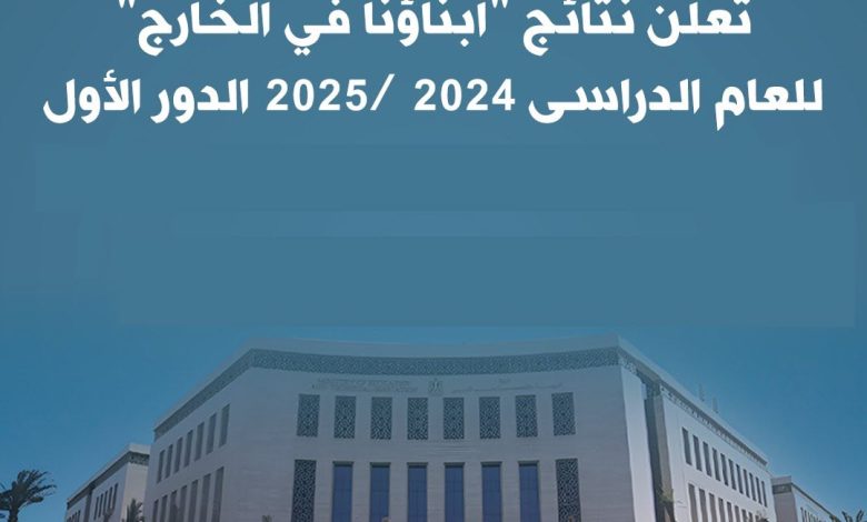 "لينك سريع" نتائج امتحانات أبناؤنا في الخارج للعام 2025