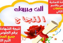 لينك نتيجة الشهادة الاعدادية 2025 محافظة المنوفية ومتاح جميع المحافظات