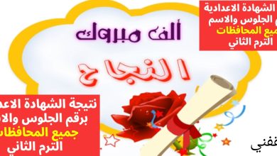 لينك نتيجة الشهادة الاعدادية 2025 محافظة المنوفية ومتاح جميع المحافظات