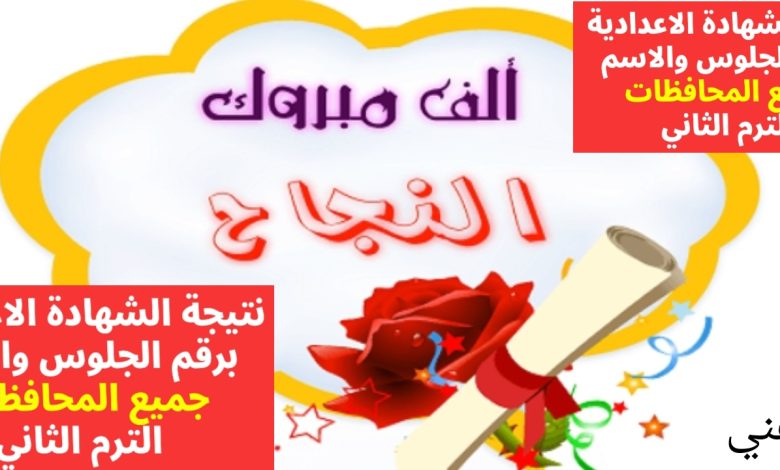 لينك نتيجة الشهادة الاعدادية 2025 محافظة المنوفية ومتاح جميع المحافظات