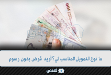ما نوع التمويل المناسب لي؟ أريد قرض بدون رسوم ولا تحويل راتب