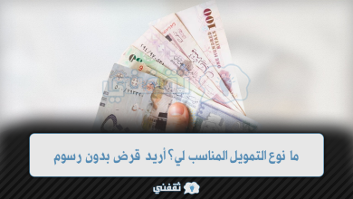 ما نوع التمويل المناسب لي؟ أريد قرض بدون رسوم ولا تحويل راتب