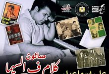 مايسترو السينما الخالدة.. صالون كلام في السيما يكرم الموسيقار العالمي علي إسماعيل 12 يونيو الجاري