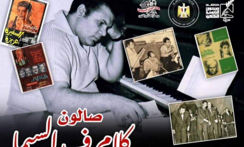 مايسترو السينما الخالدة.. صالون كلام في السيما يكرم الموسيقار العالمي علي إسماعيل 12 يونيو الجاري