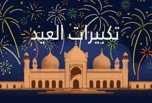 متى تبدأ تكبيرات عيد الأضحى 2025؟.. الصيغة كاملة