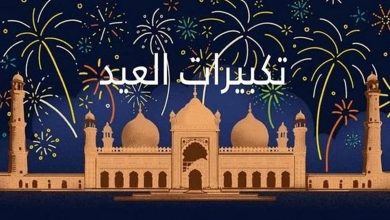 متى تبدأ تكبيرات عيد الأضحى 2025؟.. الصيغة كاملة