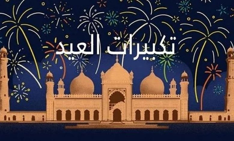 متى تبدأ تكبيرات عيد الأضحى 2025؟.. الصيغة كاملة