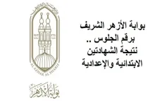 متى نتيجة الشهادة الإعدادية الأزهرية 2025 واستخراجها عبر بوابة الأزهر الإلكترونية