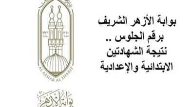 متى نتيجة الشهادة الإعدادية الأزهرية 2025 واستخراجها عبر بوابة الأزهر الإلكترونية