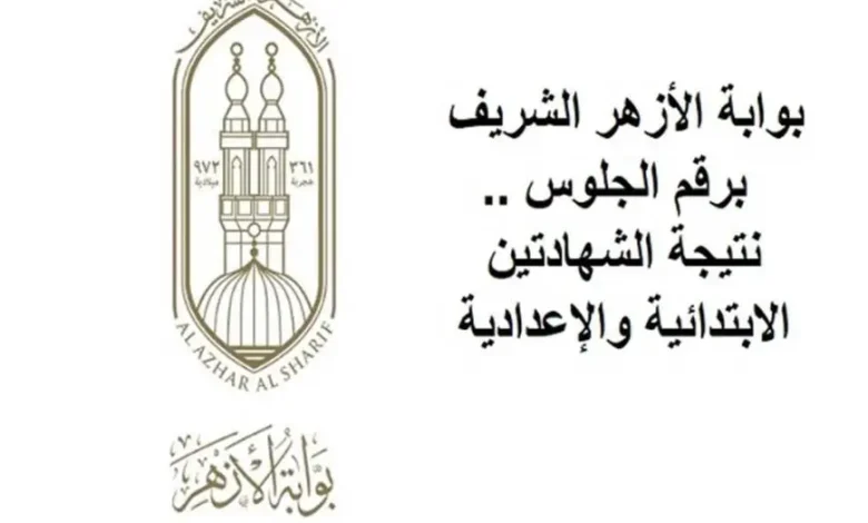 متى نتيجة الشهادة الإعدادية الأزهرية 2025 واستخراجها عبر بوابة الأزهر الإلكترونية