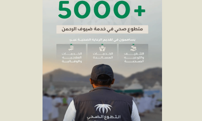 مشاركة أكثر من 5 آلاف متطوع صحي في دعم المنظومة الصحية خلال موسم حج 1446هـ