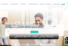 منصة سكني لطلب الدعم السكني sakani
