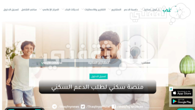 منصة سكني لطلب الدعم السكني sakani