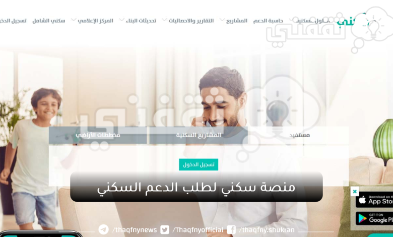 منصة سكني لطلب الدعم السكني sakani