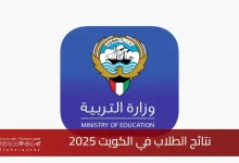 نتائج الثانوية العامة 2025 الكويت برابط رسمي شغال استعلم عن نتيجتك الآن