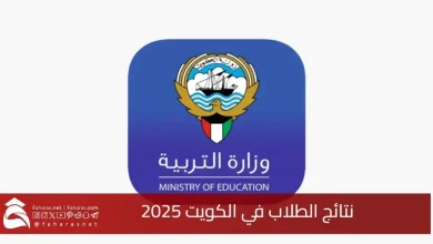 نتائج الثانوية العامة 2025 الكويت برابط رسمي شغال استعلم عن نتيجتك الآن