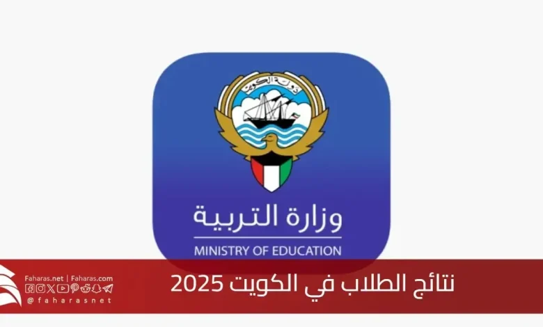 نتائج الثانوية العامة 2025 الكويت برابط رسمي شغال استعلم عن نتيجتك الآن