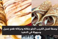 هتقدري في البيت| 2 وصفة لعمل الكريب الحلو بتكاته وحركاته طعم جميل وسهولة في التنفيذ