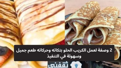 هتقدري في البيت| 2 وصفة لعمل الكريب الحلو بتكاته وحركاته طعم جميل وسهولة في التنفيذ