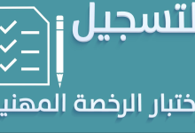 «هجري وم» مواعيد تسجيل اختبار الرخصة المهنية للمعلمين وللمعلمات 1446-2025 وطريقة التسجيل
