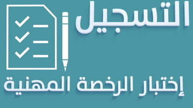 «هجري وم» مواعيد تسجيل اختبار الرخصة المهنية للمعلمين وللمعلمات 1446-2025 وطريقة التسجيل