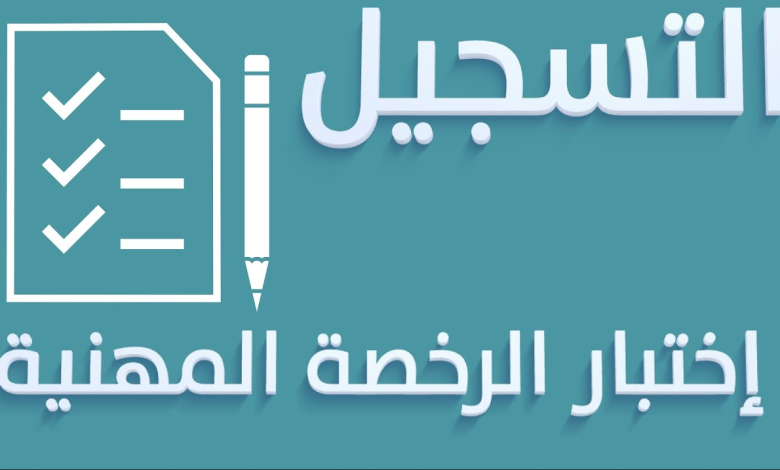 «هجري وم» مواعيد تسجيل اختبار الرخصة المهنية للمعلمين وللمعلمات 1446-2025 وطريقة التسجيل