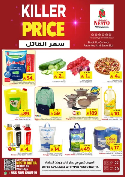 عرض نستو هايبر الرياض من 27 حتى 29 يوليو 2025 سعر القاتل KILLER PRICE 2 1 138 - عرض نستو هايبر الرياض من 27 حتى 29 يوليو 2025 سعر القاتل KILLER PRICE