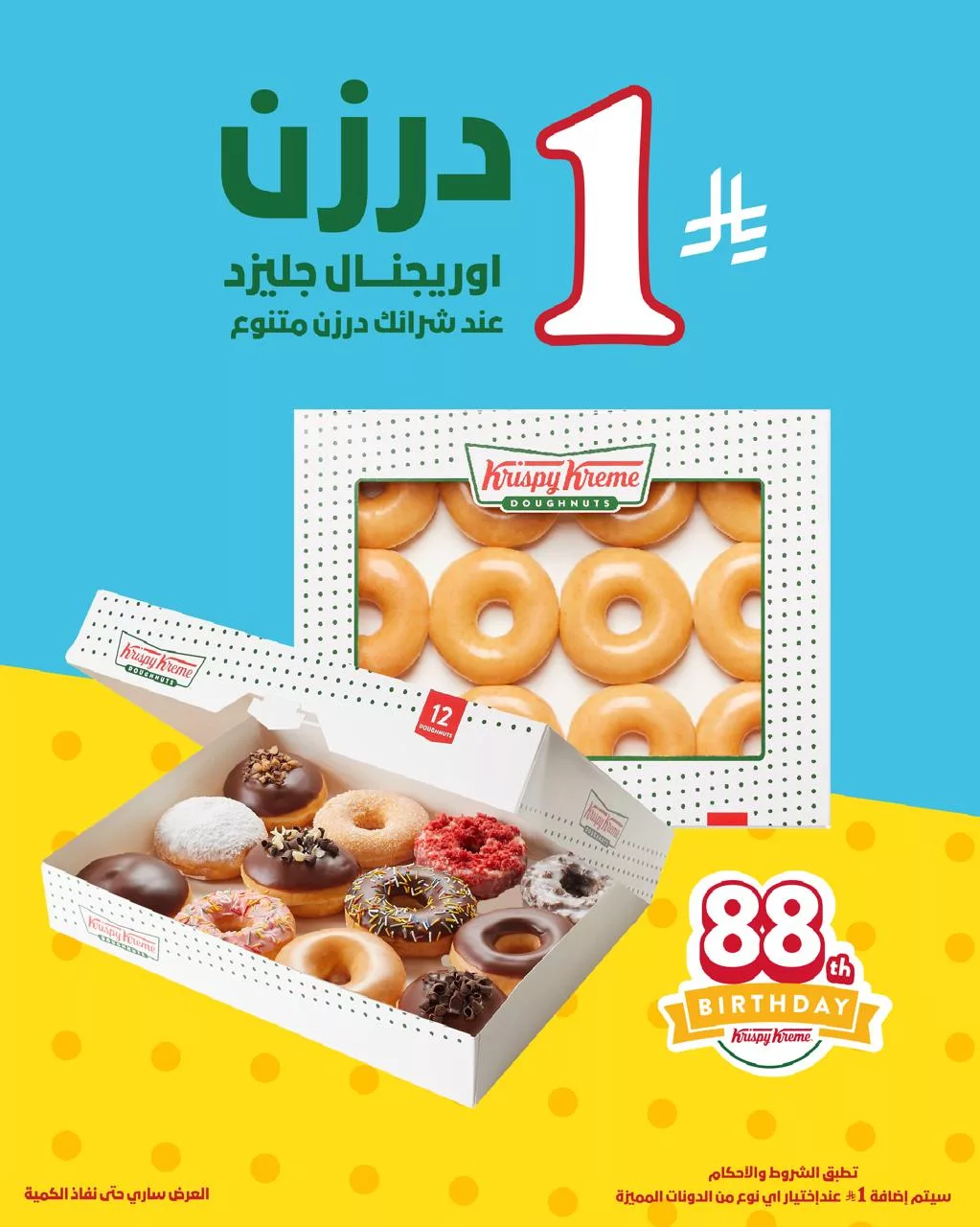 عرض كرسبي كريم: درزن أورجنال جليزد بريال واحد فقط عند شراء درزن متنوع بمناسبة الذكرى 88 1 1 173 - عرض كرسبي كريم: درزن أورجنال جليزد بريال واحد فقط عند شراء درزن متنوع بمناسبة الذكرى 88