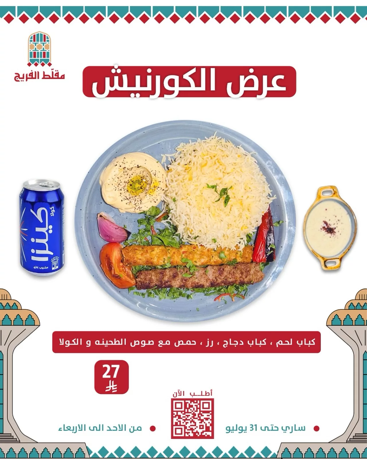 عرض الكورنيش من مقعد الفريح – وجبة مشاوي متكاملة بسعر 27 ريال فقط حتى 31 يوليو 1 1 210 - عرض الكورنيش من مقعد الفريح – وجبة مشاوي متكاملة بسعر 27 ريال فقط حتى 31 يوليو