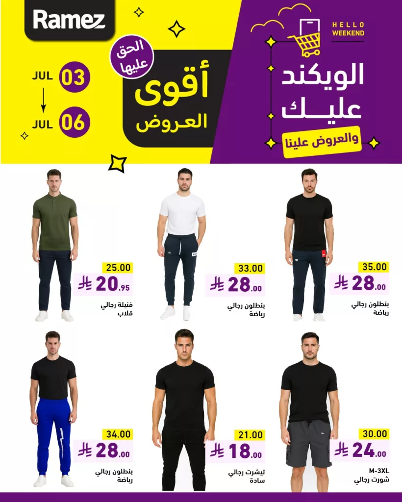 عروض الملابس في أسواق رامز السعودية من 3 يوليو حتى 6 يوليو 2025 2 1 36 - عروض الملابس في أسواق رامز السعودية من 3 يوليو حتى 6 يوليو 2025