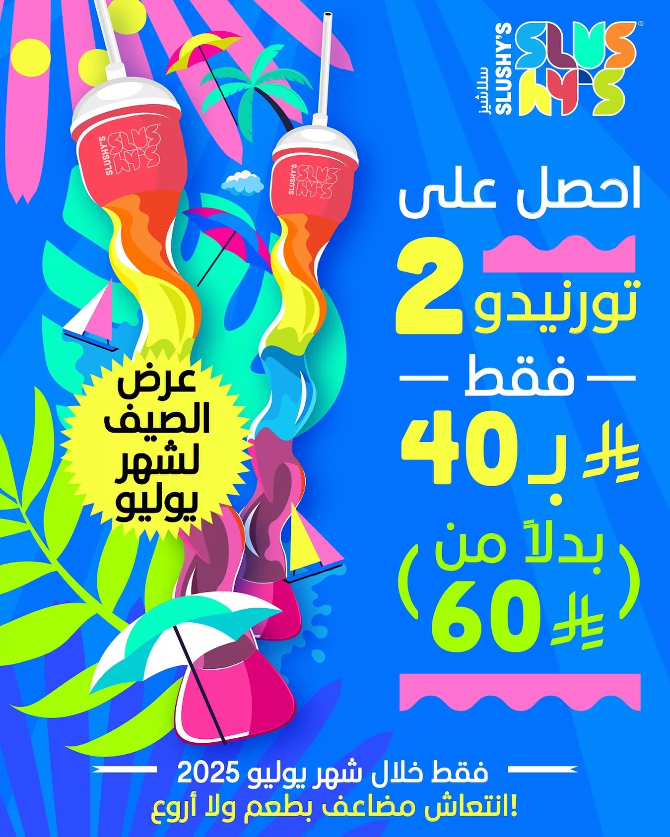 عروض الصيف المنعشة في سلشيز SLUSHYS المميز لشهر يوليو 2025 1 1 74 - عروض الصيف المنعشة في سلشيز SLUSHYS المميز لشهر يوليو 2025