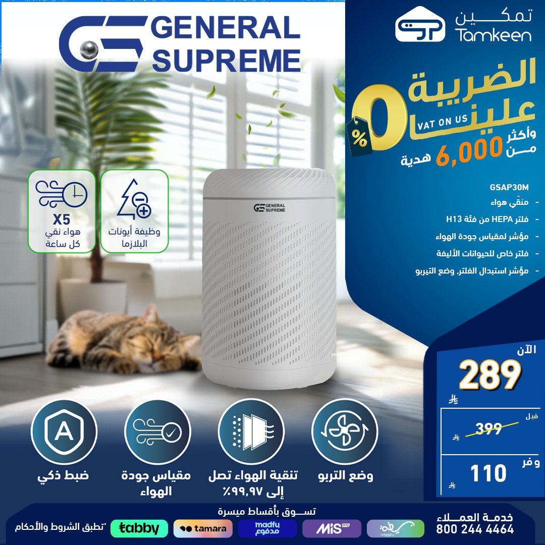 عروض الأجهزة المنزلية من معارض تمكين – راحة ورفاهية بأسعار مذهلة - الضريبة علينا 2 2 107 - عروض الأجهزة المنزلية من معارض تمكين – راحة ورفاهية بأسعار مذهلة - الضريبة علينا