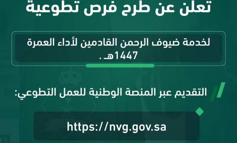 «الجوازات» تعلن فرصاً تطوعية لخدمة المعتمرين عبر منصة العمل التطوعي - أخبار السعودية